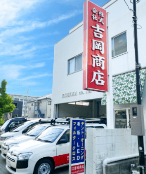 吉岡商店 外観