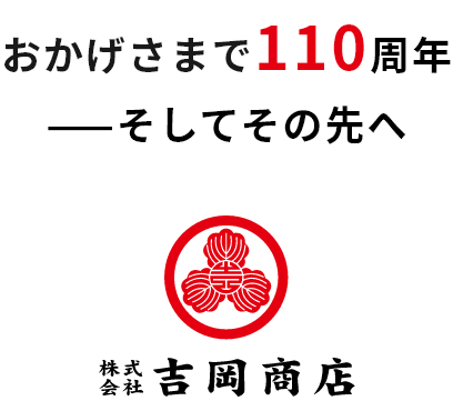 おかげさまで110周年 そしてその先へ