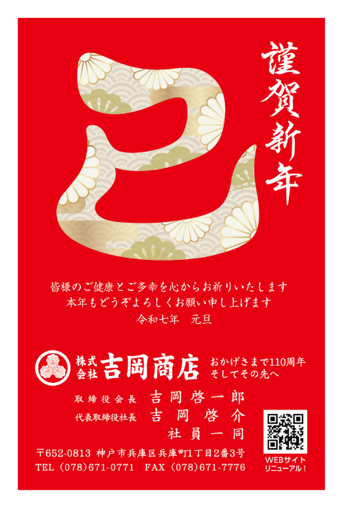 謹賀新年