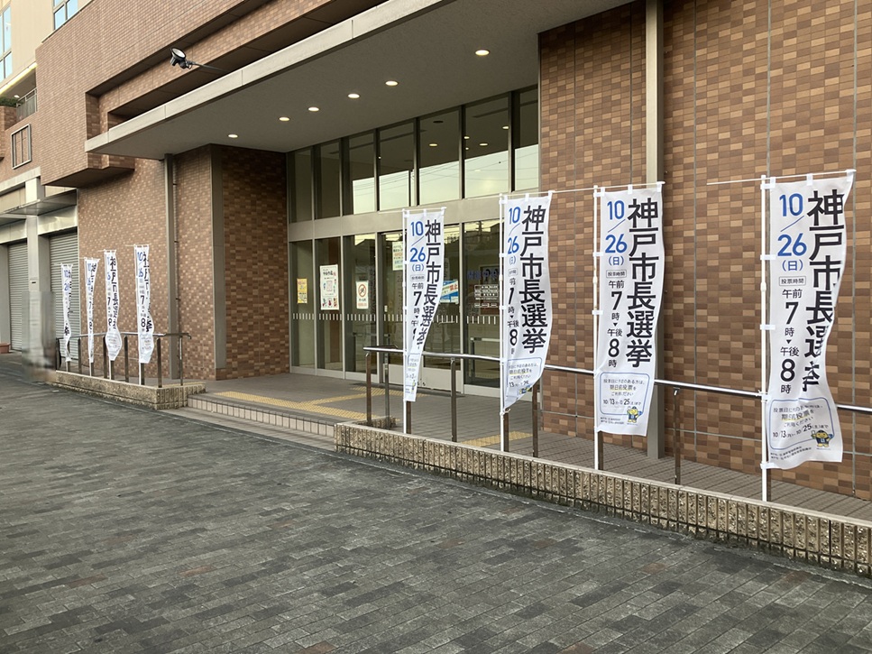 神戸市長選挙の”のぼり”を設置しました
