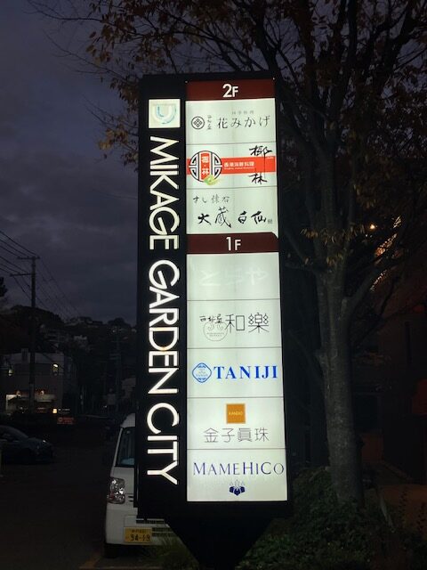 御影ｶﾞｰﾃﾞﾝｼﾃｨｰ