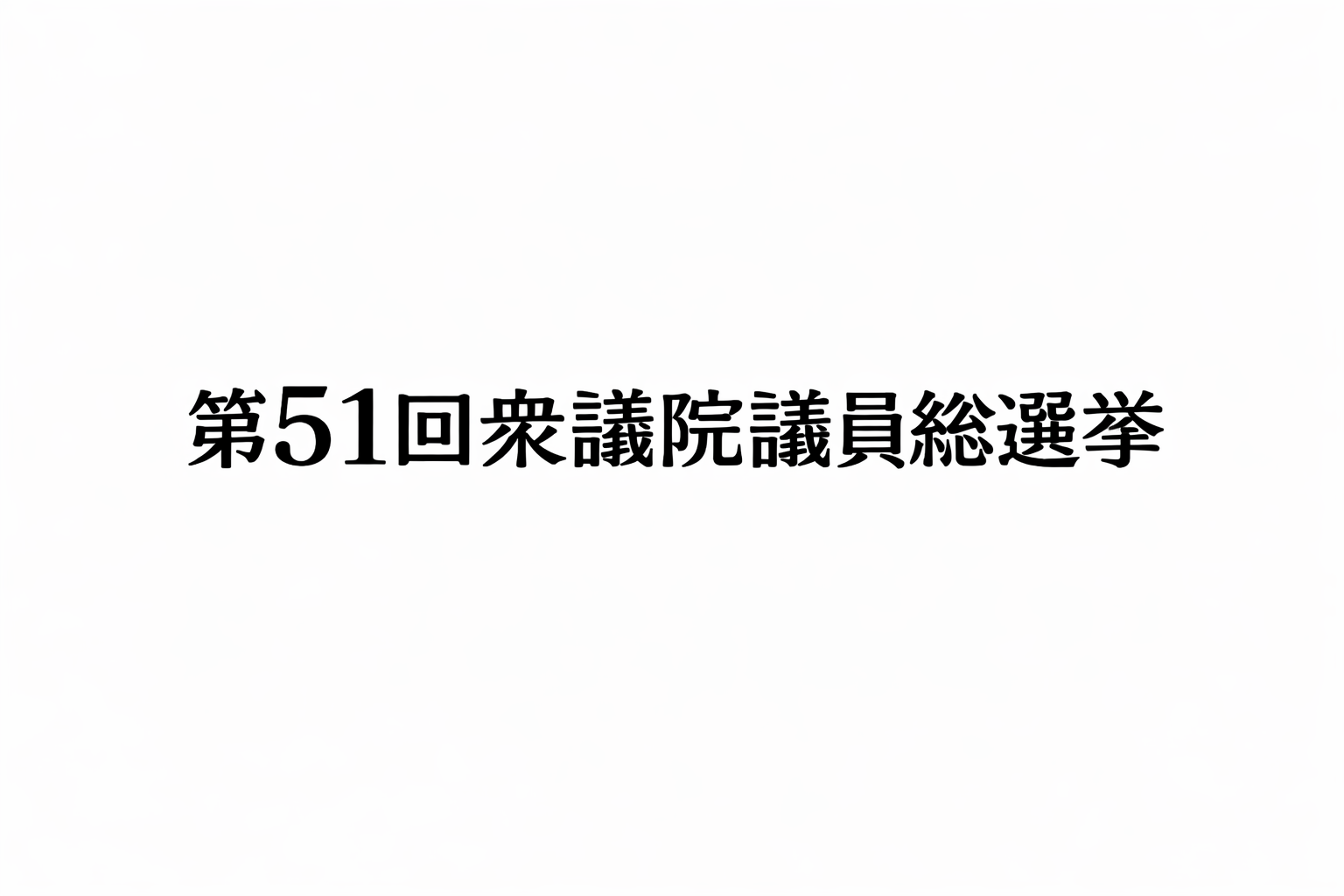 第51回衆議院議員選挙における選挙用資材の製作・納入